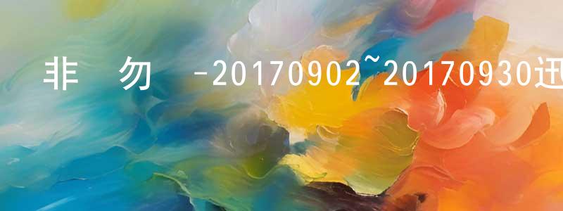陳功勛的動漫綜藝大全,非誠勿擾-20170902~20170930迅雷下載_深夜電影